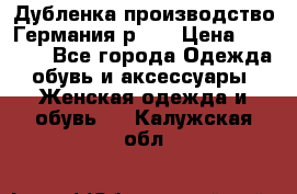 Дубленка производство Германия р 48 › Цена ­ 1 500 - Все города Одежда, обувь и аксессуары » Женская одежда и обувь   . Калужская обл.